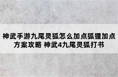 神武手游九尾灵狐怎么加点狐狸加点方案攻略 神武4九尾灵狐打书